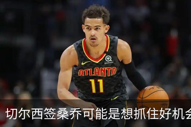 切尔西签桑乔可能是想抓住好机会 目前转会费合理
