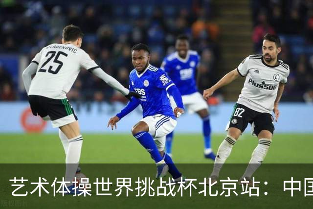 艺术体操世界挑战杯北京站：中国队获4金4银